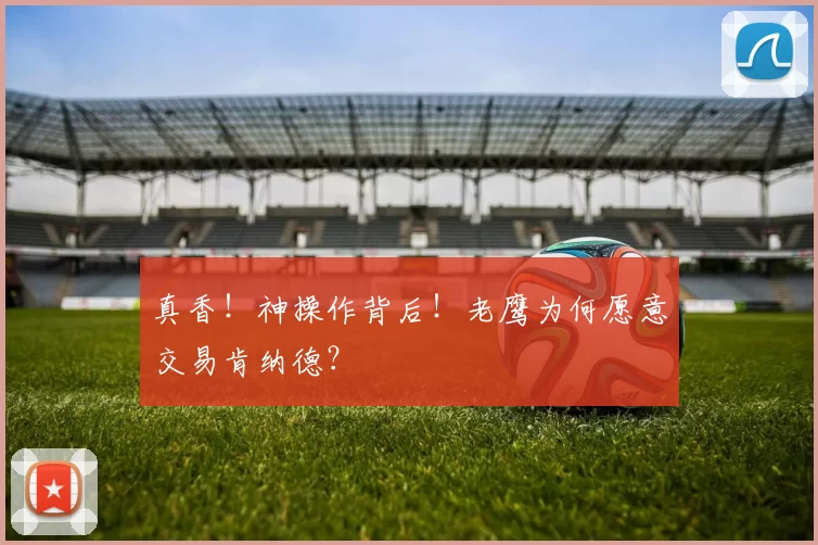 真香！神操作背后！老鹰为何愿意交易肯纳德？