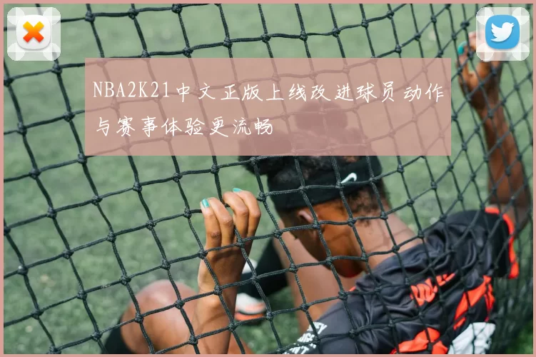 NBA2K21中文正版上线改进球员动作与赛事体验更流畅