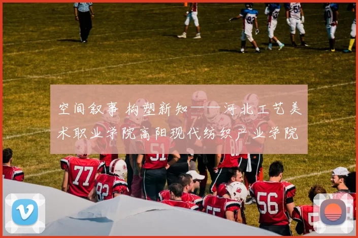 空间叙事 构塑新知——河北工艺美术职业学院高阳现代纺织产业学院立体构成课程学生期末作品展圆满开展