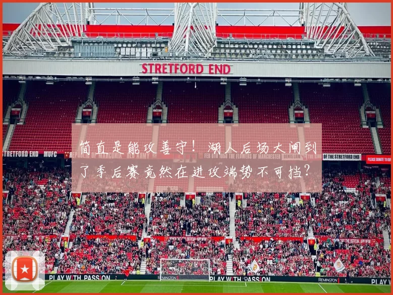 简直是能攻善守！湖人后场大闸到了季后赛竟然在进攻端势不可挡？