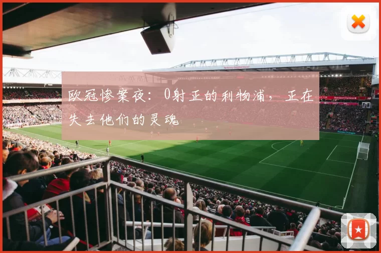 欧冠惨案夜：0射正的利物浦，正在失去他们的灵魂