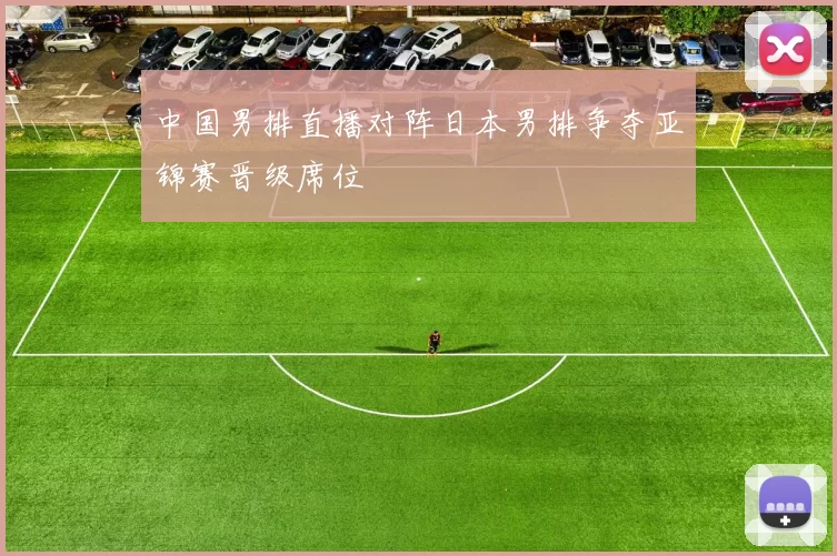 中国男排直播对阵日本男排争夺亚锦赛晋级席位