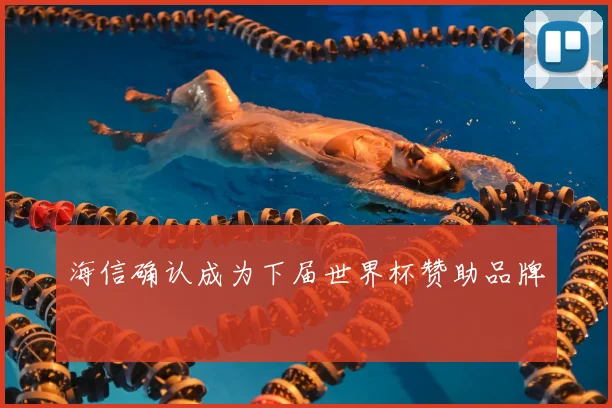 海信确认成为下届世界杯赞助品牌