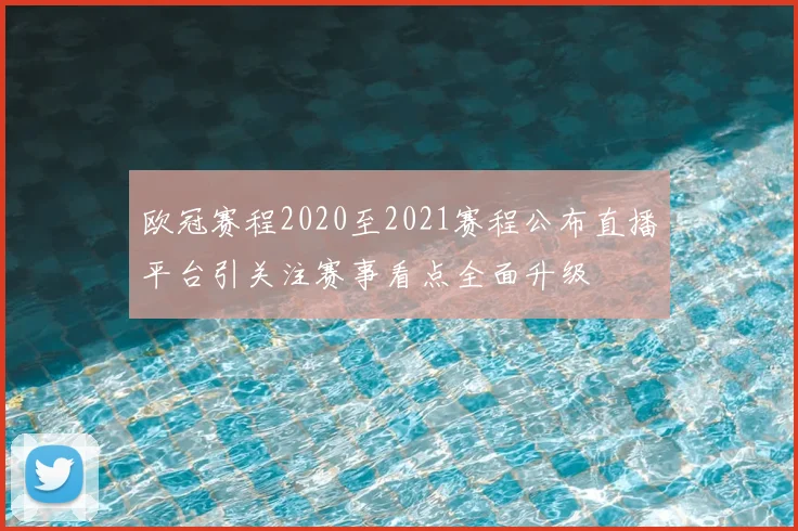 欧冠赛程2020至2021赛程公布直播平台引关注赛事看点全面升级