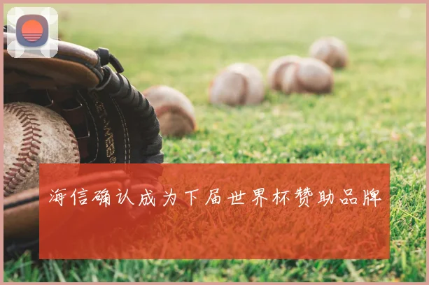 海信确认成为下届世界杯赞助品牌