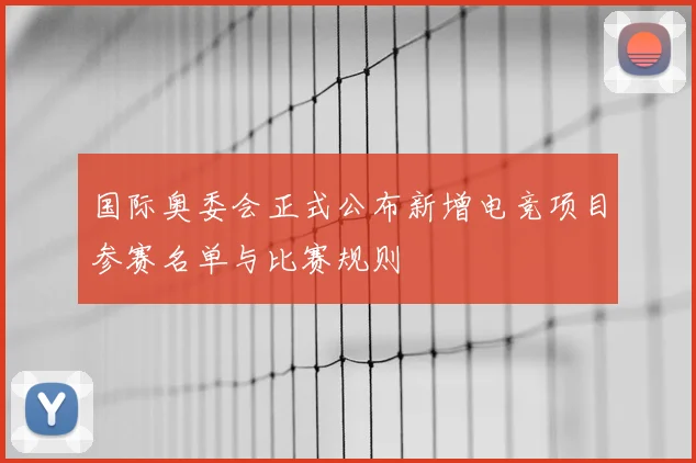 国际奥委会正式公布新增电竞项目参赛名单与比赛规则
