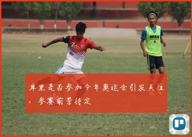 库里是否参加今年奥运会引发关注,参赛前景待定