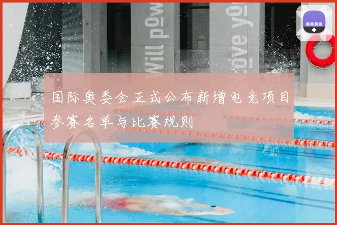 国际奥委会正式公布新增电竞项目参赛名单与比赛规则
